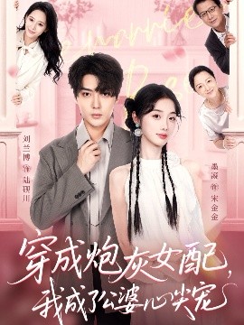 穿成炮灰女配，我成了公婆心尖寵(全集)