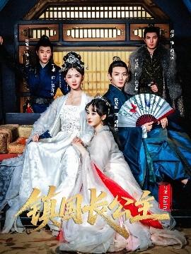 鎮(zhèn)國長公主(全集)