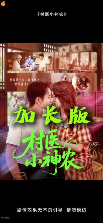 村醫(yī)小神農(nóng)(全集)