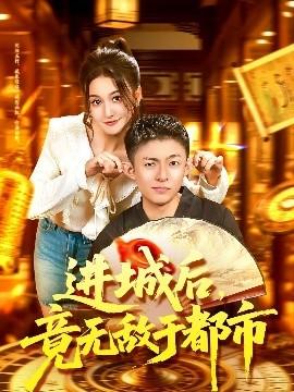 進城后，竟無敵于都市(全集)