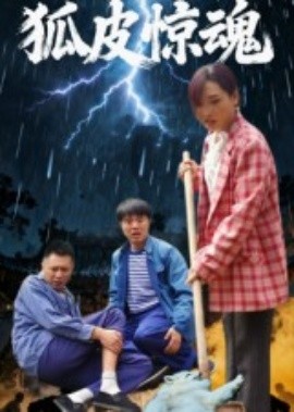狐皮驚魂(全集)