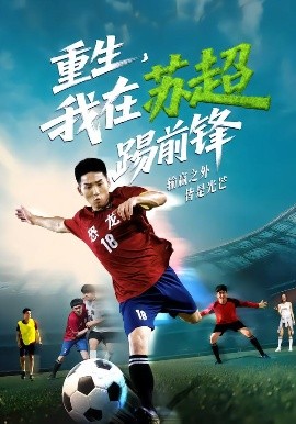 重生，我在蘇超踢前鋒(全集)