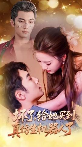 壞了，給她買到真仿生機(jī)器人了(全集)