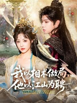 我以相術(shù)做局，他以江山為聘(全集)