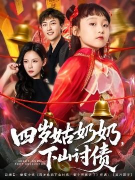 四歲姑奶奶，下山討債(全集)