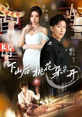 下山后，桃花朵朵開(全集)