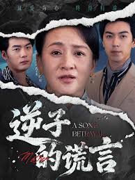 逆子的謊言(全集)