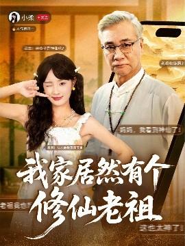 我家居然有個(gè)修仙老祖(全集)