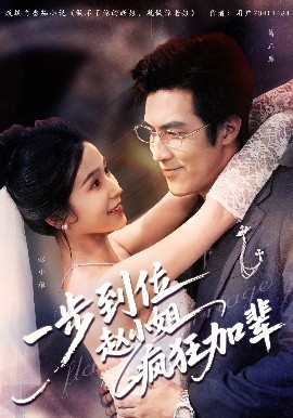 一步到位趙小姐瘋狂加輩(全集)