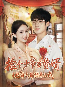 撿個(gè)少爺當(dāng)贅婿，他每天都想親親我(全集)