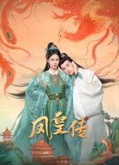 鳳皇傳(全集)