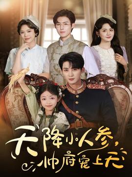 天降小人參，帥府寵上天(全集)