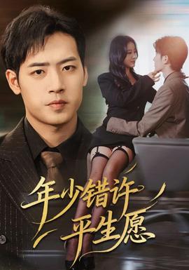 年少錯許平生愿(全集)