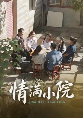 情滿小院(全集)