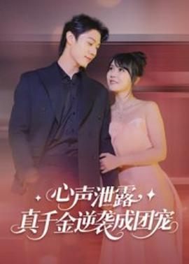 心聲泄露，真千金逆襲成團(tuán)寵(全集)