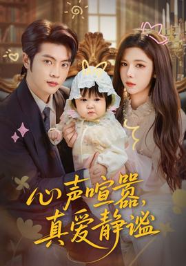 心聲喧囂，真愛靜謐(全集)