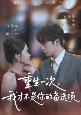 重生一次，我才不是你的備選項(xiàng)(全集)