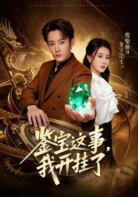 鑒寶這事，我開掛了(全集)