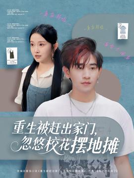 重生被趕出家門，忽悠?；〝[地攤(全集)