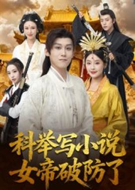 科舉寫(xiě)小說(shuō)，女帝破防了(全集)