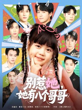 別惹她，她有八個(gè)哥哥(全集)