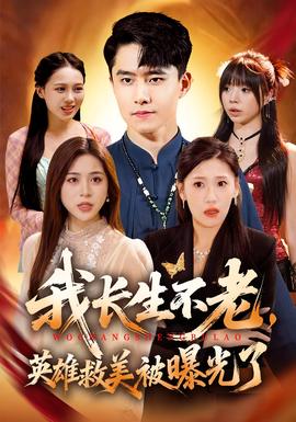 我長生不老，英雄救美被曝光了(全集)