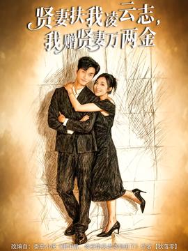 賢妻扶我凌云志，我贈賢妻萬兩金(全集)