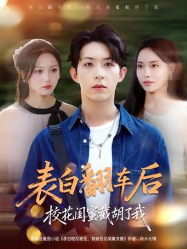 表白翻車后?；ㄩ|蜜截胡了我(全集)