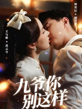 九爺，你別這樣(全集)