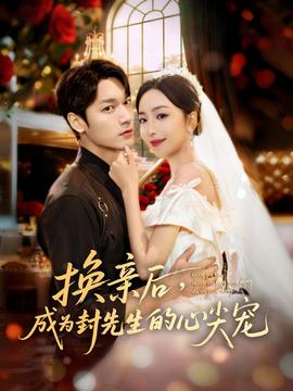 換親后，成為封先生的心尖寵(全集)