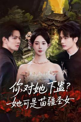 你對(duì)她下蠱？她可是苗疆圣女(全集)