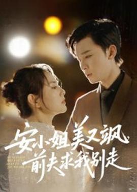 安小姐美又颯，前夫求我別走(全集)