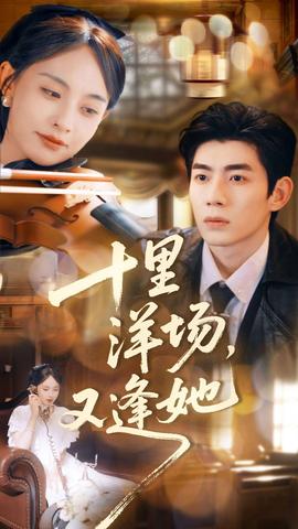 十里洋場，又逢她(全集)