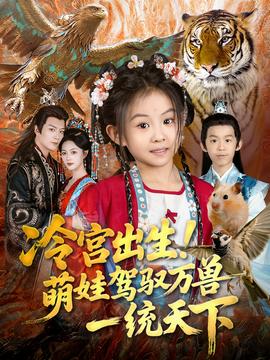 冷宮出生！萌娃駕馭萬(wàn)獸一統(tǒng)天下(全集)