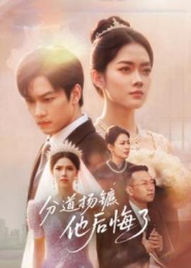 分道揚(yáng)鑣，他后悔了(全集)