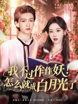 我不過作作妖！怎么就成白月光了(全集)