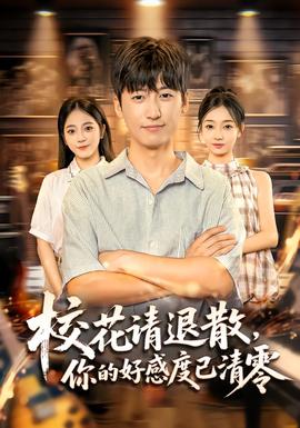 ?；ㄕ埻松?，你的好感度已清零(全集)