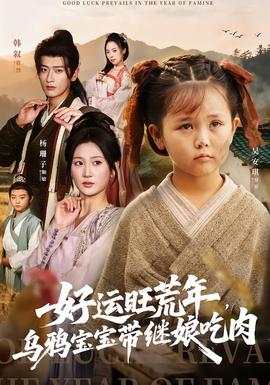 好運旺荒年，烏鴉寶寶帶繼娘吃肉(全集)