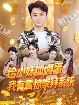 給小妹加鹵蛋，我有震驚崇拜系統(tǒng)(全集)