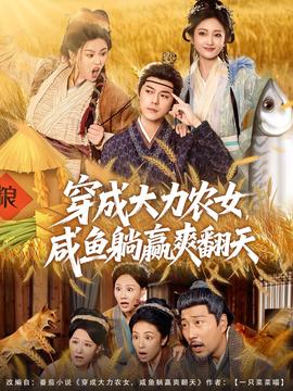 穿成大力農(nóng)女，咸魚躺贏爽翻天(全集)
