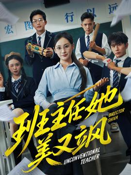 班主任她美又颯＆別惹班主任她是全能王(全集)