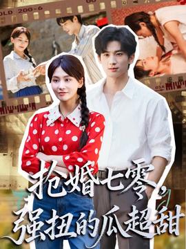 搶婚七零強扭的瓜超甜＆嬌夫命苦，娶回家做老公就好啦(全集)