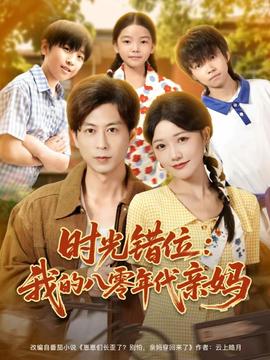 時光錯位：我的八零年代親媽(全集)