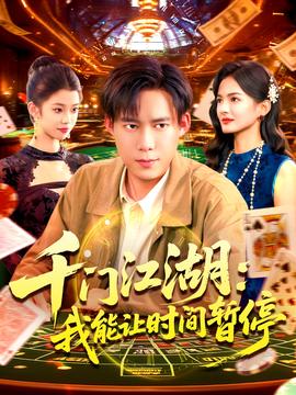 時(shí)間暫停，我能掌控一切＆千門江湖我能讓時(shí)間暫停(全集)