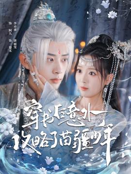 穿書后意外攻略了苗疆少年(全集)