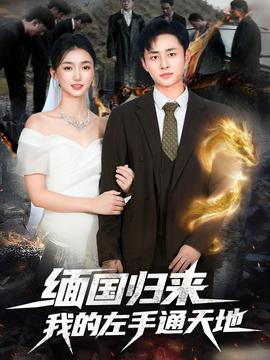 緬國歸來我的左手通天地(全集)