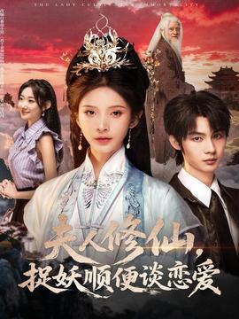 夫人修仙，捉妖順便談戀愛(ài)(全集)