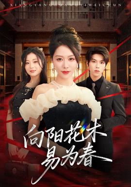 新：向陽花木易為春(全集)