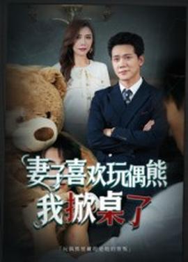 妻子喜歡玩偶熊，我掀桌了&妻子玩偶里的秘密(全集)