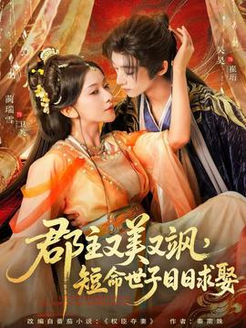 郡主又美又颯，短命世子日日求娶(全集)